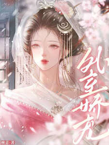 外室娇媚撩人，冷戾王爷宠溺无度 cover