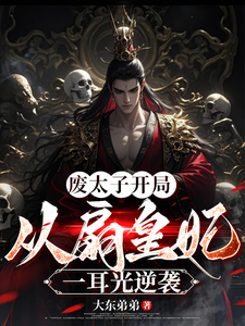 废太子开局，从扇皇妃一耳光逆袭 cover