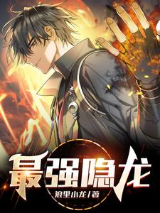 最强隐龙 cover