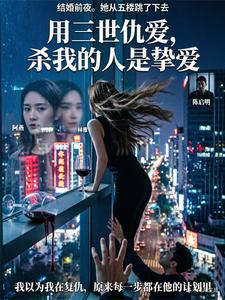 用三世仇爱，杀我的人是挚爱 cover