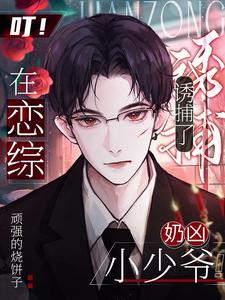 叮！在恋综诱捕了奶凶小少爷！ cover