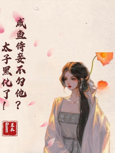 咸鱼侍妾不勾他？太子黑化了！ cover