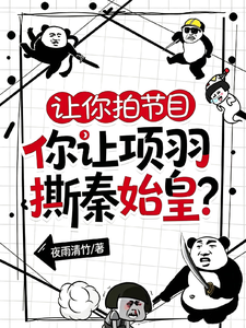 Let You Film a Show—Why Did You Have Xiang Yu Tear up Qin Shi Huang? cover