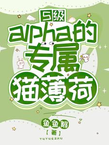 S级alpha的专属猫薄荷 cover