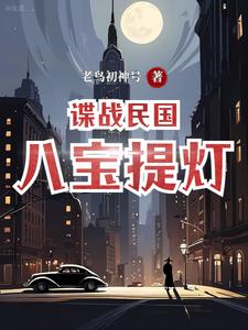 谍战民国：八宝提灯 cover
