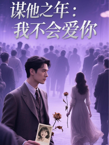 谋他之年：我不会爱你 cover