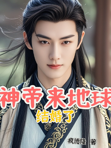 神帝来地球结婚了 cover