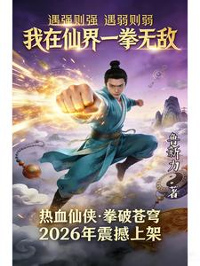 我在仙界一拳无敌 cover