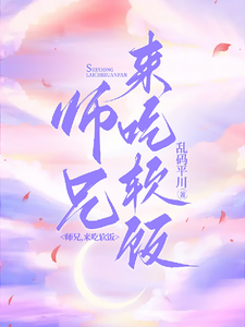 师兄，来吃软饭 cover