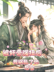被奸帝强扭后，我祸乱了他的后宫 cover