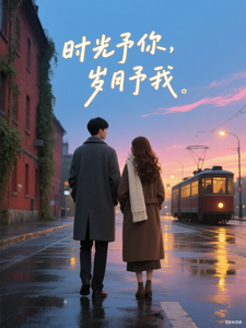 时光予你，岁月予我 cover