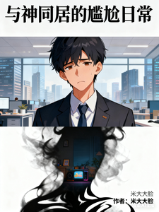 与神同居的尴尬日常 cover