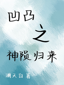 凹凸之神陨归来 cover