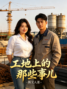 工地上的那些事儿 cover