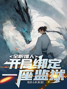 全职猎人:开局绑定一座监狱 cover