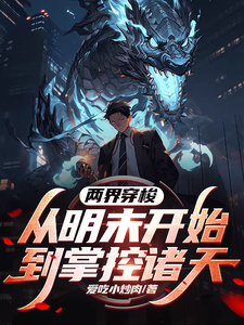 两界穿梭,从明末开始到掌控诸天 cover