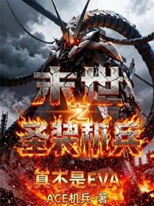 末世之圣装机兵,真不是EVA! cover