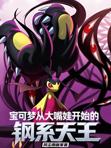 宝可梦:从大嘴娃开始的钢系天王 cover