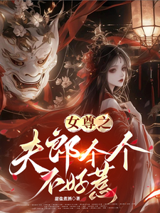 女尊之夫郎个个不好惹 cover