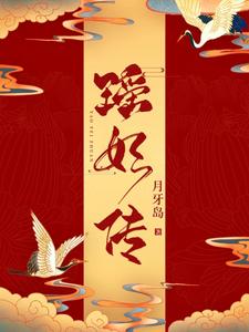 瑶妃传 cover