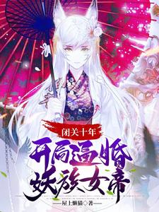 Closed Off for Ten Years; At the Start, Forcing a Marriage on the Demon-Family Empress cover