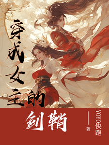 穿成女主的剑鞘 cover