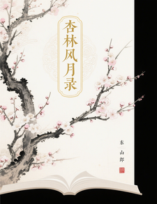 杏林风月录 cover