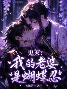 鬼灭:我的老婆是蝴蝶忍 cover