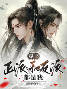 穿书：主角和反派都是我 cover