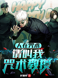 人在咒术：请叫我咒术教授 cover