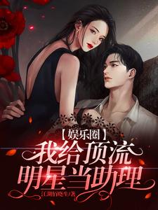我给顶流明星当助理 cover