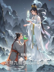 龙隐九曲参见三秦神女 cover