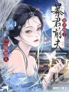 二嫁他人，暴君前夫他杀疯了 cover
