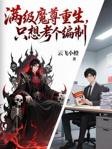 满级魔尊重生，只想考个编制 cover