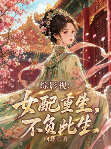 综影视：女配重生，不负此生 cover