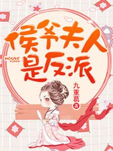 侯爷夫人是反派 cover