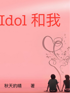 Idol和我 cover
