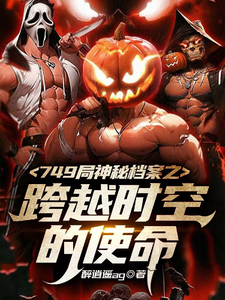 749局神秘档案跨越时空的使命 cover