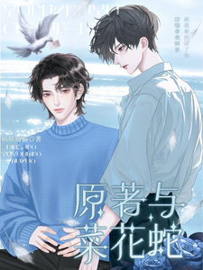 原著与菜花蛇 cover