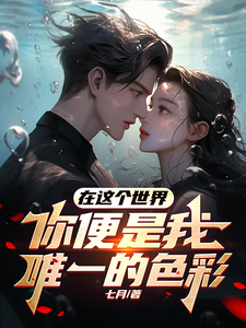 在这个世界：你便是我唯一的色彩 cover
