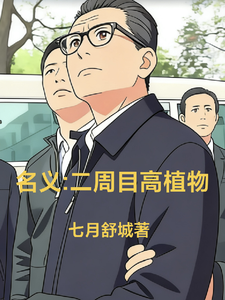 名义:二周目高植物 cover