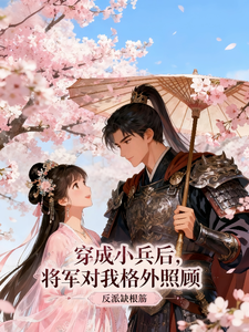 穿成小兵后，将军对我格外照顾 cover