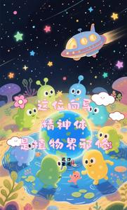 这位向导精神体是植物界邪修 cover
