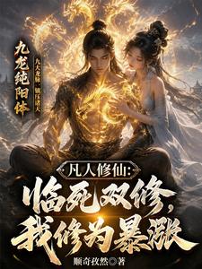 A Mortal Cultivating Immortality: At Death, Dual Cultivation, and My Cultivation Skyrockets cover