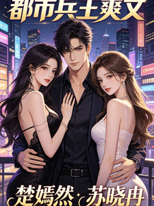 兵王归来：都市超能镇鬼神 cover