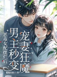 恶毒女配摆烂后男主秒变宠妻狂魔 cover