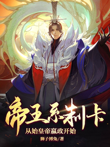 帝王系制卡，从始皇帝嬴政开始 cover
