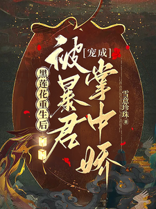 黑莲花重生后，被暴君宠成掌中娇 cover