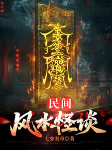 民间风水怪谈 cover