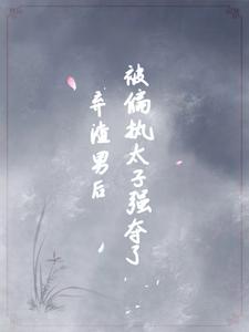 弃渣男后，被偏执太子强夺了 cover